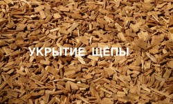 Укрытие щепы
