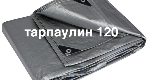 Тент тарпаулин 120