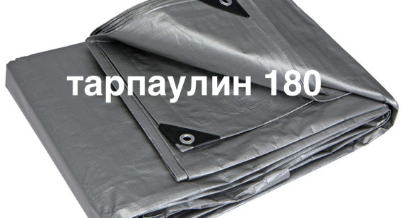 Тент тарпаулин 180